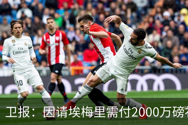 卫报：因请埃梅里需付2000万磅补偿，曼联若换帅首选埃迪-豪