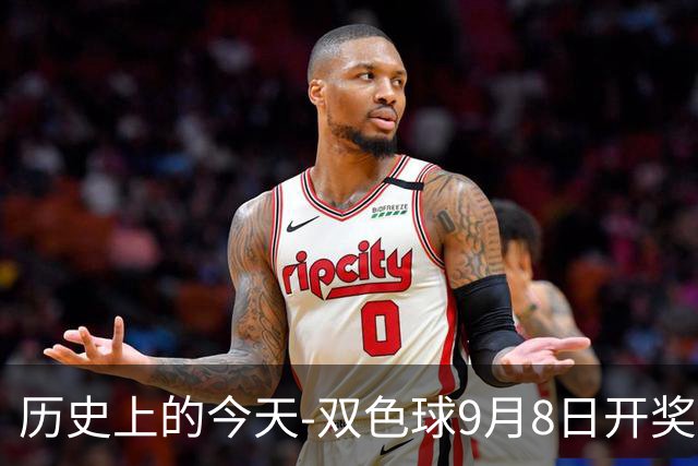历史上的今天-双色球9月8日开奖号码汇总