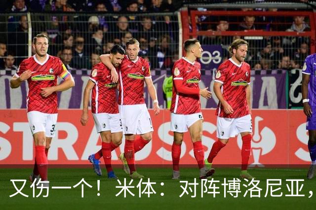 又伤一个！米体：对阵博洛尼亚，米兰后卫托莫里大腿肌肉受伤