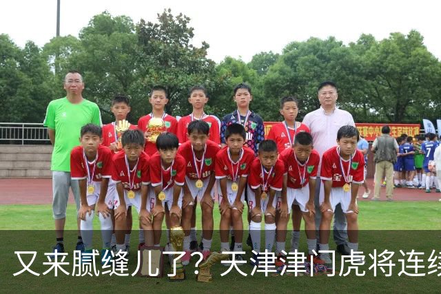 又来腻缝儿了？天津津门虎将连续3个赛季收官战影响冠军争夺