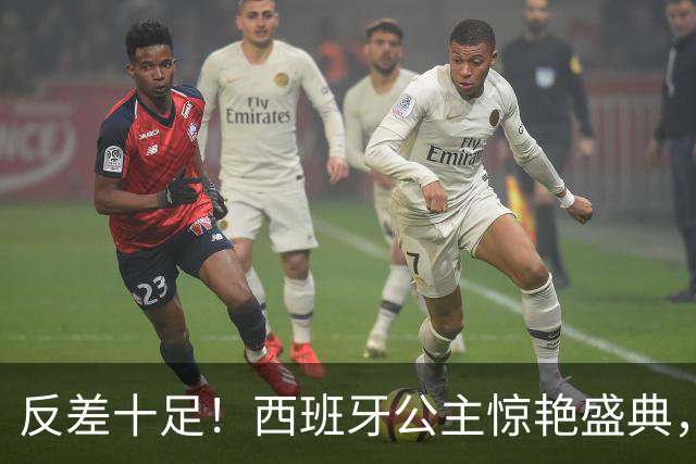 反差十足！西班牙公主惊艳盛典，为梅西颁奖体态大变！
