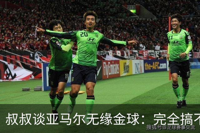 叔叔谈亚马尔无缘金球：完全搞不懂+肯定有猫腻，他仍是最棒的