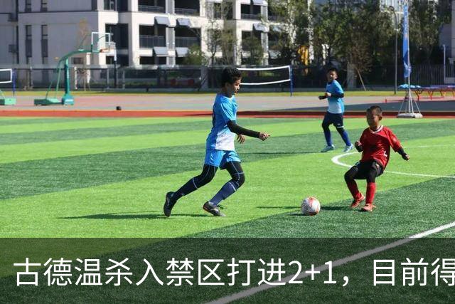 古德温杀入禁区打进2+1，目前得到30分6篮板11助攻