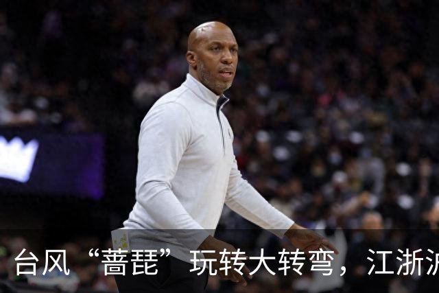 台风“蔷琵”玩转大转弯，江浙沪朋友别急着松口气！