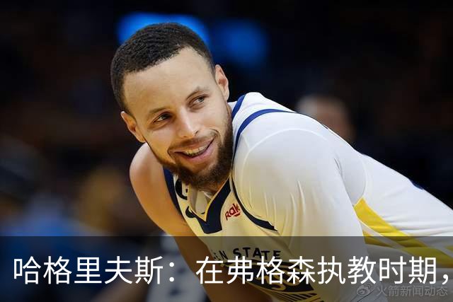 哈格里夫斯：在弗格森执教时期，如果B费质疑战术将再也无法出场