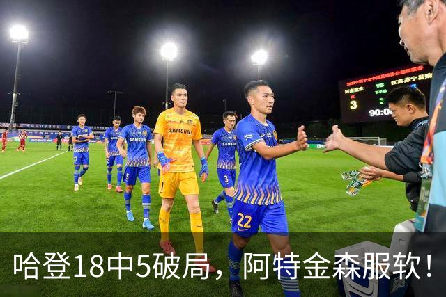 哈登18中5破局，阿特金森服软！骑士三连胜，三大收获但藏一个隐患