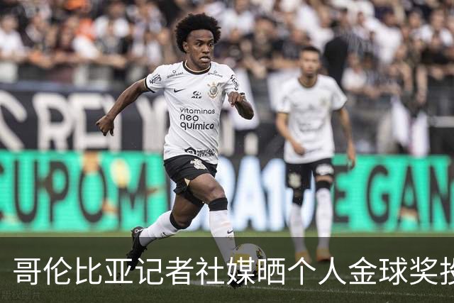 哥伦比亚记者社媒晒个人金球奖投票顺序引发争议，随后删帖