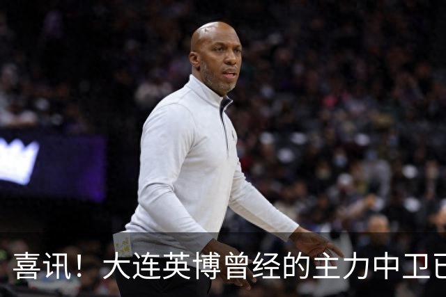 喜讯！大连英博曾经的主力中卫已提前离队，跟中超降级队签订新合同
