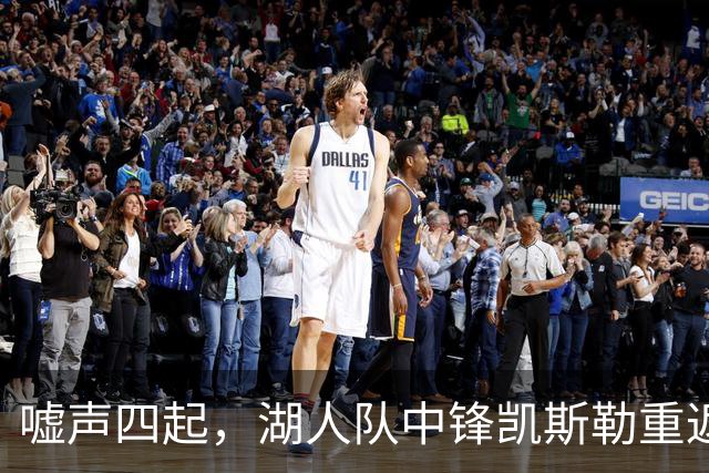 嘘声四起，湖人队中锋凯斯勒重返犹他爵士队，却并未受到热烈欢迎
