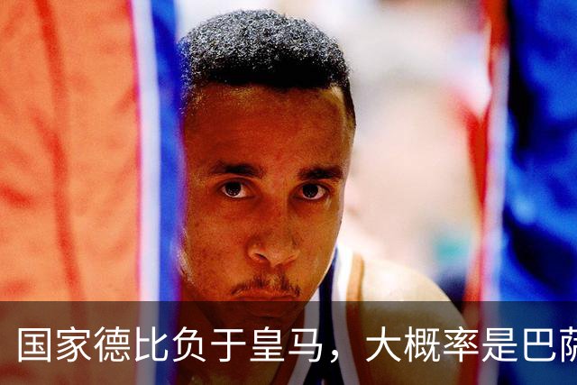 国家德比负于皇马，大概率是巴萨本赛季由盛转衰的开始
