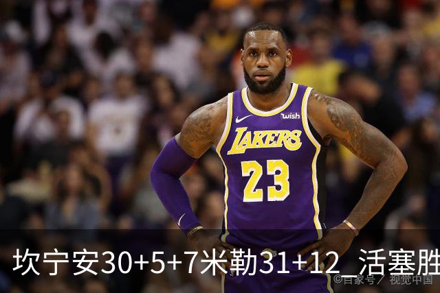 坎宁安30+5+7米勒31+12 活塞胜黄蜂