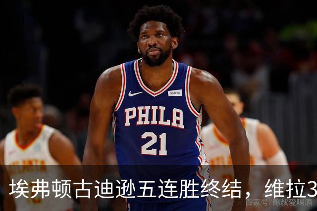 埃弗顿古迪逊五连胜终结，维拉3比2带走三分