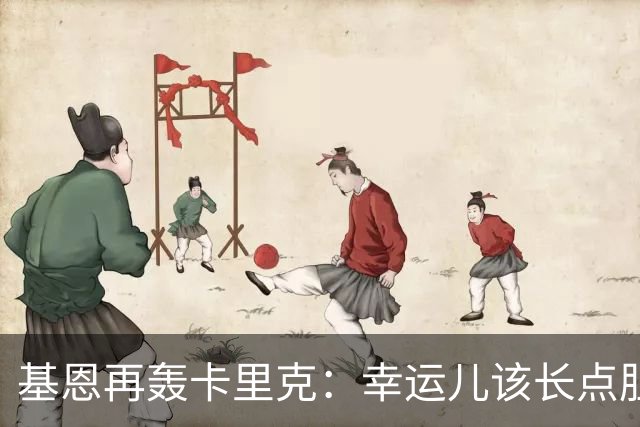 基恩再轰卡里克：幸运儿该长点胆量了