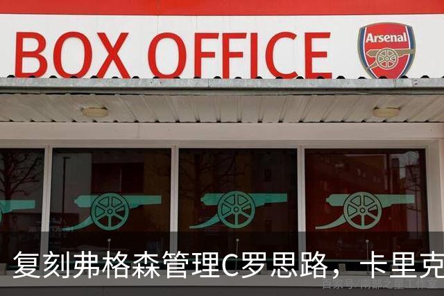 复刻弗格森管理C罗思路，卡里克迎来抉择，如何处置公开越界的B费