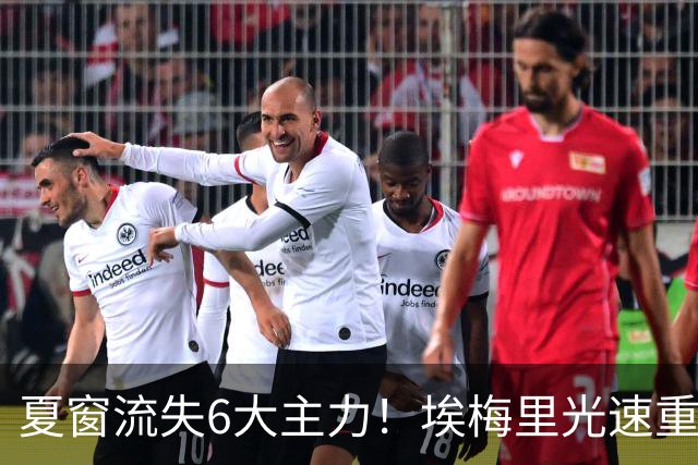 夏窗流失6大主力！埃梅里光速重建维拉 近8场7胜送曼城首败