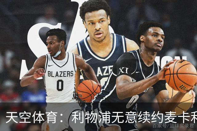 天空体育：利物浦无意续约麦卡利斯特，明夏拟出售