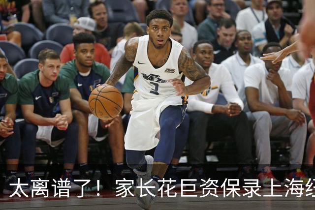 太离谱了！家长花巨资保录上海纽约大学被骗惨：假面试假录取，竟被骗在酒店上网课！