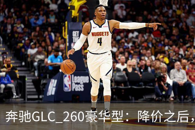 奔驰GLC_260豪华型：降价之后，账还得接着算