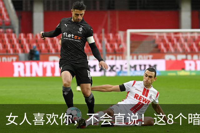 女人喜欢你，不会直说！这8个暗示，中3个以上就偷着乐吧