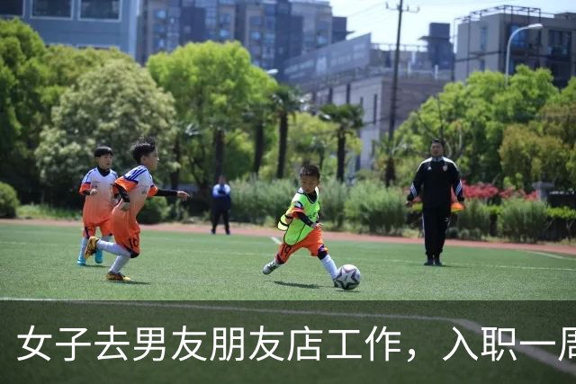 女子去男友朋友店工作，入职一周便发生关系2次，女子报警称遭骚扰，朋友被判强奸，后因证据不足改判无罪