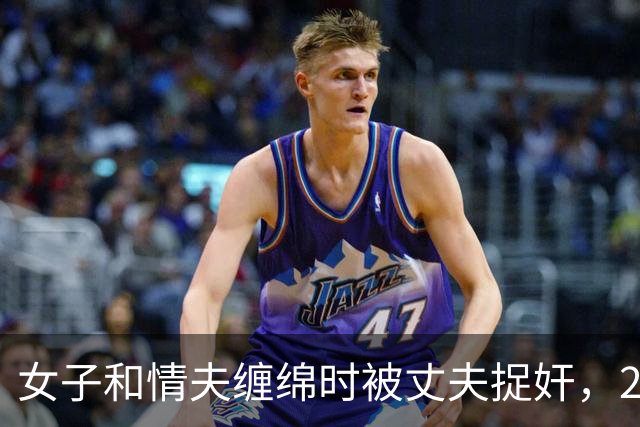 女子和情夫缠绵时被丈夫捉奸，2019年丈夫想收20万，将媳妇送给情夫了
