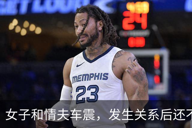 女子和情夫车震，发生关系后还不让他回家见女友，情夫早就嫌她年纪大，女子一句话更让她追悔莫及