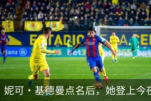 妮可·基德曼点名后，她登上今夜秀：我以为那是AI