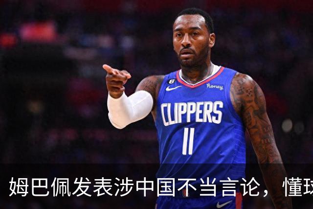 姆巴佩发表涉中国不当言论，懂球帝、虎扑等多家体育平台删除其金球奖排名；懂球帝发布声明：不能进行翻译，这样的言论我们不能接受的
