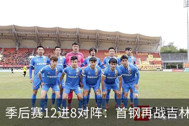 季后赛12进8对阵：首钢再战吉林 广厦对阵山西