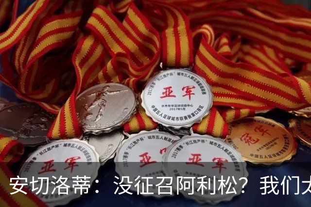 安切洛蒂：没征召阿利松？我们太熟悉他了，根本不需要考察他