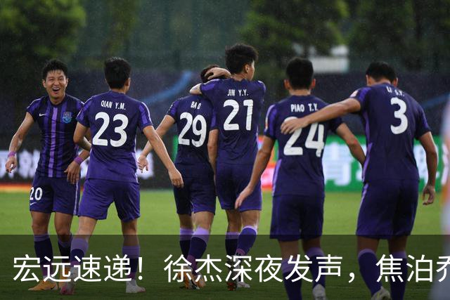 宏远速递！徐杰深夜发声，焦泊乔最新伤情出炉，王仕鹏爆广东内情