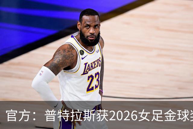 官方：普特拉斯获2026女足金球奖，个人第三次获奖
