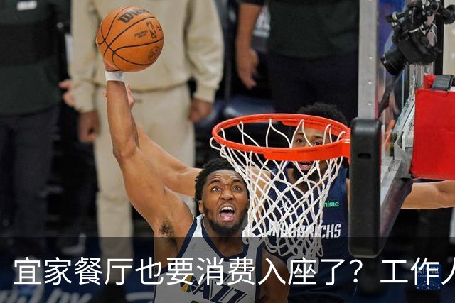 宜家餐厅也要消费入座了？工作人员：有老年人自带水果来此相亲，还喝酒打牌