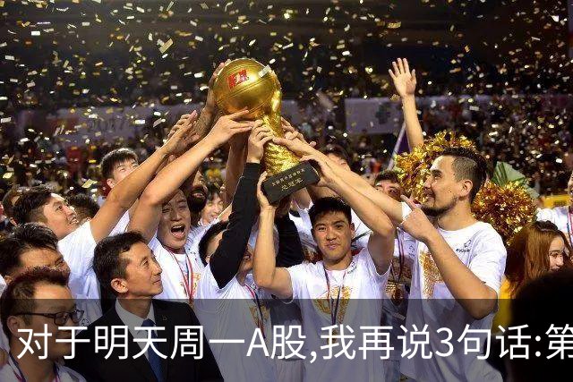 对于明天周一A股,我再说3句话:第一,3574点很可能还会再次见到?