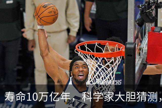 寿命10万亿年，科学家大胆猜测，在红矮星的附近，可能存在外星文明？
