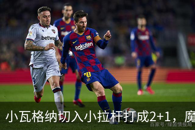 小瓦格纳切入小拉杆打成2+1，魔术反超尼克斯