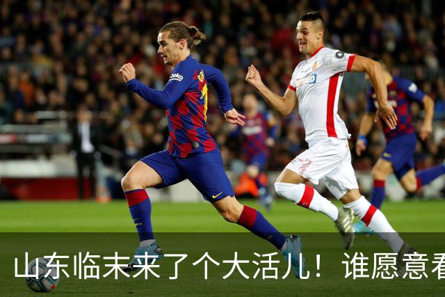 山东临末来了个大活儿！谁愿意看韦世豪在鲁能大球场举起冠军奖杯？别给老队长谢幕战添堵