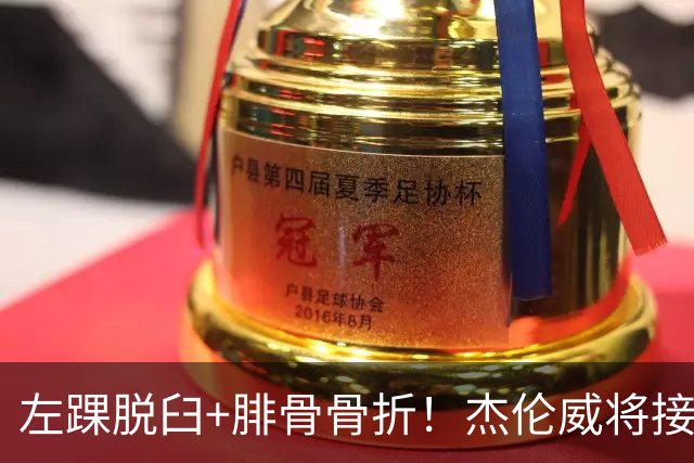 左踝脱臼+腓骨骨折！杰伦威将接受手术并缺阵数月