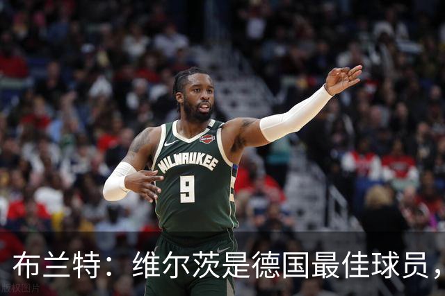 布兰特：维尔茨是德国最佳球员，我不认为他需要换俱乐部