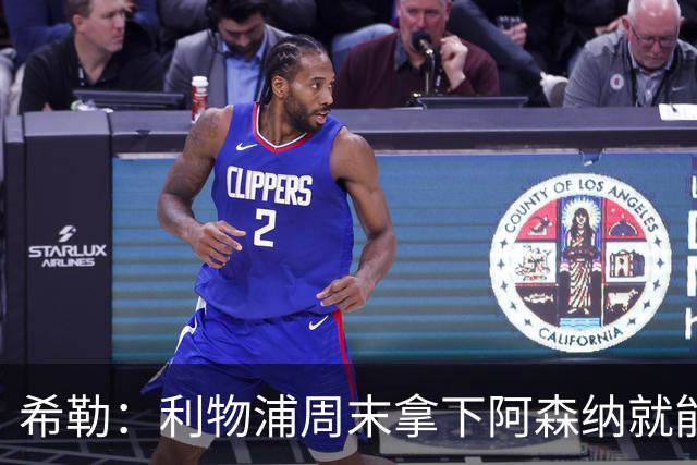希勒：利物浦周末拿下阿森纳就能争冠，枪手被英乙队淘汰着实尴尬