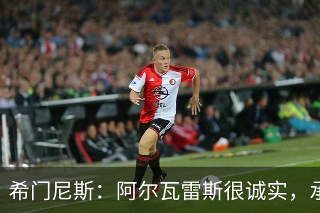 希门尼斯：阿尔瓦雷斯很诚实，承认自己的错误是件好事且明智