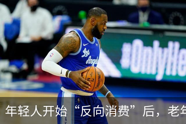 年轻人开始“反向消费”后，老年人坐不住了：这届年轻人，太狠了