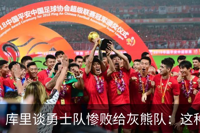 库里谈勇士队惨败给灰熊队：这种输球的方式，会让人更加难受