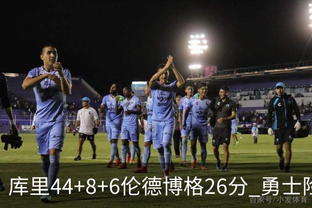 库里44+8+6伦德博格26分 勇士险胜森林狼