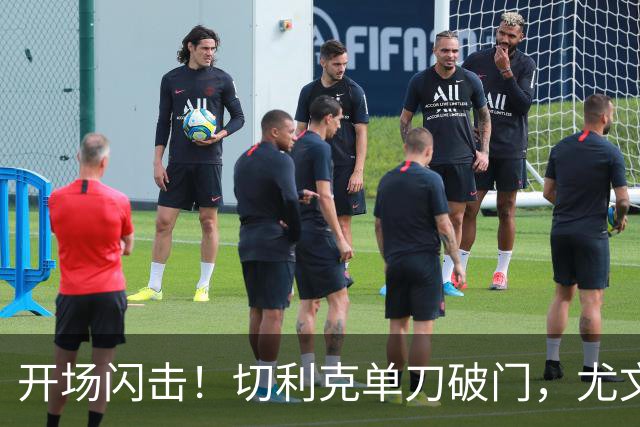 开场闪击！切利克单刀破门，尤文1-0