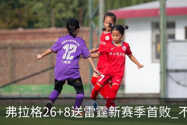 弗拉格26+8送雷霆新赛季首败 不败球队仅剩3支