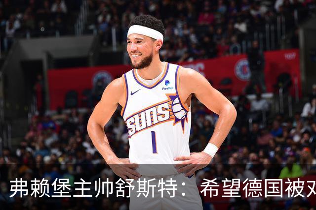 弗赖堡主帅舒斯特：希望德国被对阵沃尔夫斯堡能止三连败
