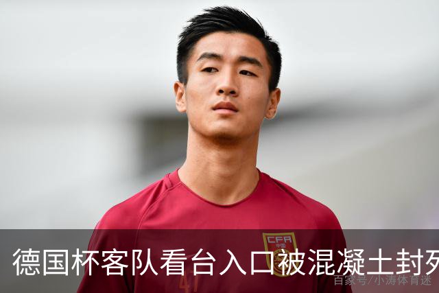 德国杯客队看台入口被混凝土封死，主队球迷被指所为