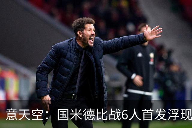 意天空：国米德比战6人首发浮现，图拉姆将搭档皮奥
