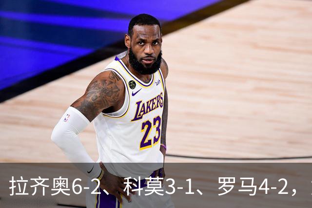 拉齐奥6-2、科莫3-1、罗马4-2，意甲积分榜出炉，榜首易主！
